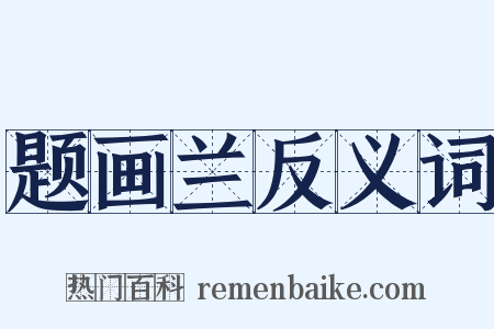 题画兰反义词是什么意思的图片